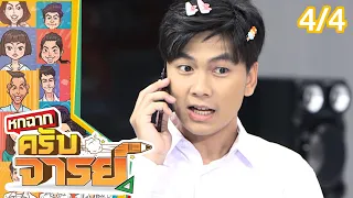 หกฉากครับจารย์ | EP.157 | 2 ต.ค.65 [4/4]