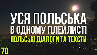 Уся Польська мова в одному плейлисті. Польські тексти та діалоги. Польська з нуля. Частина 70