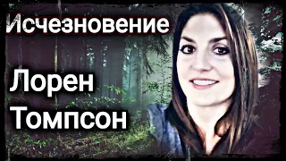 ЗАГАДОЧНОЕ ИСЧЕЗНОВЕНИЕ | Затерянная в Техасе | Дело Лорен Томпсон