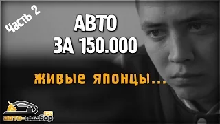 Авто за 150.000 руб.2 часть.Живые японцы.ILDAR AVTO-PODBOR