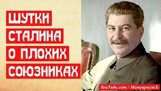 Две шутки Сталина о хороших и плохих союзниках