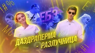 ЕБЭ: ЧТО БЕСПЛАТНО ТОЛЬКО 2 РАЗА В ЖИЗНИ?