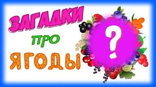 Загадки про ягоды для детей.