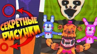 FNAF 8 ВЗЛОМАЛ КОМНАТУ ФНАФ 4 и НАШЁЛ СЕКРЕТНЫЕ РИСУНКИ на СТЕНАХ и УПОРОТЫЕ АНИМАТРОНИКИ !!!