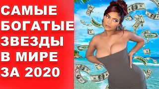 10 САМЫХ БОГАТЫХ ЗВЕЗД 2020 ГОДА