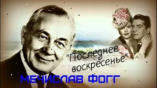 Мечислав Фогг  --  "Последнее воскресенье" (Запись1930 -х годов).