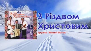 Группа "Живой Поток " - З Різдвом Христовим