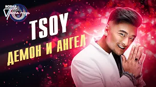 TSOY - Демон и Ангел | Новая песня года 2021