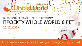 Проекту Whole World исполняется 6 лет!