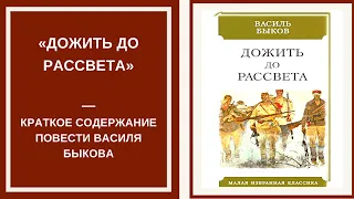 ДОЖИТЬ ДО РАССВЕТА — слушать краткий пересказ повести Василя Быкова