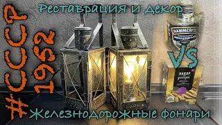 Железнодорожный свечной фонарь, СССР 1952г. Реставрация и декорирование.