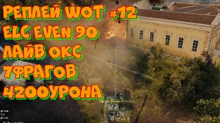 Replay WoT #12 ELC EVEN 90 Лайв Окс. 7 фрагов 4200 урона. UltraHD 4K