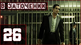 Yakuza 0, прохождение на (ЛЕГЕНДЕ), №26- В ЗАТОЧЕНИИ