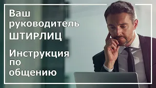 Ваш руководитель - Штирлиц. Инструкция от Гексли. Соционика.