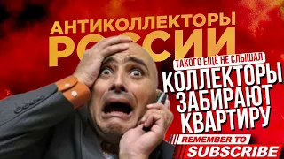 КОЛЛЕКТОРЫ ЗАБИРАЮТ КВАРТИРУ 😱 такого я ещё не слышал