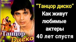 Джимми разбогател, Рита пропала: судьбы 7-ми главных актеров из "Танцора диско"