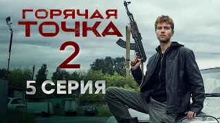 Горячая точка 2 сезон 5 серия