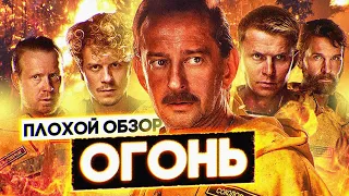 Фильм ОГОНЬ 🔥 | ПЛОХОЙ ОБЗОР