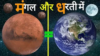 T1 | मगल और धरती मे क्या समानता हैं | क्या मंगल ग्रह पर जीवन संभव हैं | MARS FACTS |