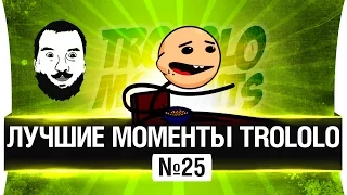 Лучшие моменты TROLOLO 💡 #25 - Месть FURрера