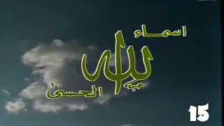 برنامج اسماء الله الحسنى 1990 - القوي الواحد النور ( الحلقة الخامسة عشر ) - Yehia Gan