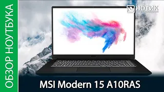 Обзор ноутбука MSI Modern 15 A10RAS-273RU - села ли батарейка у нашей любви?