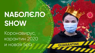 Коронавирус, карантин 2020 и новая эра | #NаболєлоSHOw