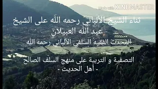 ثناء الشيخ الألباني السلفي رحمه الله على الشيخ عبد الله العبيلان
