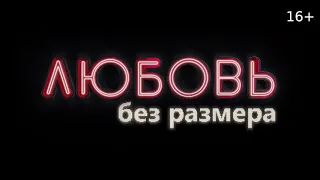 Любовь без размера   Трейлер Российский фильм 2020