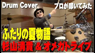 【杉山清貴&オメガトライブ】ふたりの夏物語【叩いてみた】drum cover/ドラムカバー