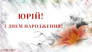 Юрій, привітання з Днем Народження 🎶 музична відео-листівка з Днем Народження Юрію українською 👍