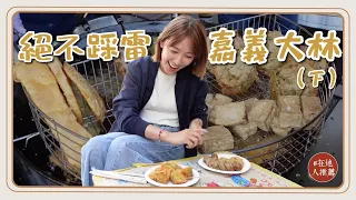 嘉義推薦｜大林在地美食（下）！台灣最強臭豆腐？！只有秋冬才開門的炸蚵爹！