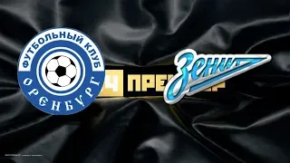 ОРЕНБУРГ ЗЕНИТ 0-2 обзор матча СМОТРЕТЬ ВИДЕО ГОЛЫ АЗМУН ДЗЮБА футбол РПЛ 2019 ЮТУБ