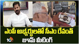 CM Revanth Zoom Meeting With Congress MP Candidates | కౌంటింగ్‎పై అభ్యర్డులకు సీఎం దిశానిర్దేశం 10TV