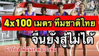 ผลัด 4x100 ชาย เหรียญทอง บิวนั่งลงร้องไห้ Asian Athletics Championships 2023