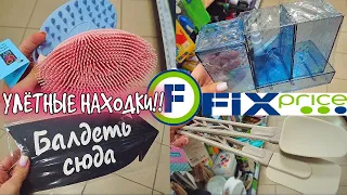 ❤️ФИКСПРАЙС🤩НЕОЖИДАННЫЕ НАХОДКИ!🔍🔍ТО, что НУЖНО ДЛЯ КРАСИВОГО БЫТА 🏠 Fix Price