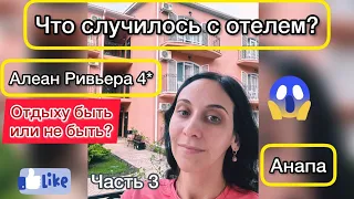 Ривьера все та же? Обзор Отеля в Анапе Алеан Family resort and spa Riviera Все Включено Межсезонье