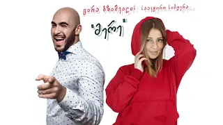 თაკო მელიქიშვილი & ვახტანგ - მერე  Tako Meliqishvili & Vaxtang - Mere