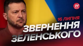 ⚡️Звернення ЗЕЛЕНСЬКОГО за 16 липня