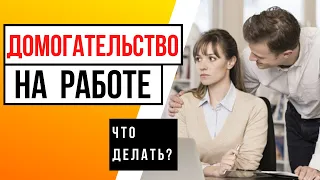 ХАРАССМЕНТ НА РАБОТЕ - ПРАВИЛА ЗАЩИТЫ