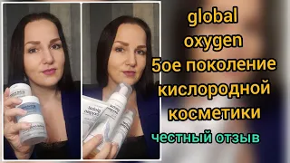 global oxygen 5ое поколение кислородной косметики ЧЕСТНЫЙ ОТЗЫВ