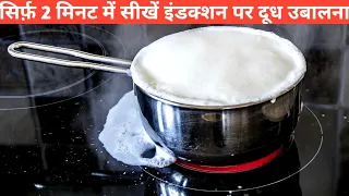 How To Boil Milk On Induction | How To Boil Milk In Hindi | दूध उबालने का सही तरीका | Kitchen Hack