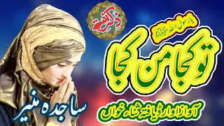 Best Naat 2021 | tu kuja man kuja naat | Sajida Muneer female voice | Sulemani sound | Naat sharif