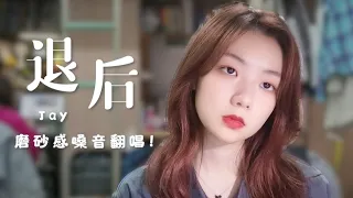 烟嗓音翻唱《退后》