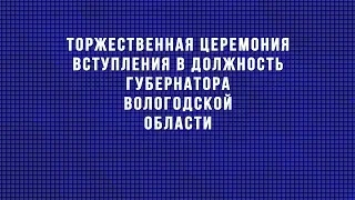 Церемония вступления в должность Губернатора Вологодской области