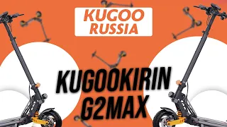 KUGOO KIRIN G2 MAX / ОБЗОР НОВИНКА 2023 ГОДА! ЛУЧШИЙ САМОКАТ ДЛЯ ГОРОДА?!