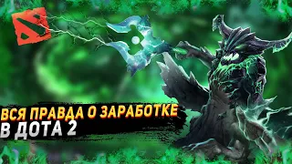 🔴ВСЯ ПРАВДА О ЗАРАБОТКЕ в DOTA 2 ! Дота 2 КАК ЗАРАБОТАТЬ ИГРАЯ В ЛЮБИМУЮ ИГРУ!🔴