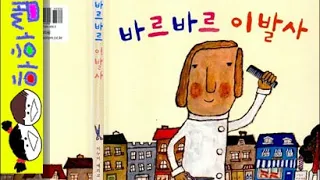 하하쌤/바르바르 이발사/우리동네,창작,미용실,이발,머리깎기,초등/동화,그림책,읽어,선생님,잠자리,모음,구연,영아,유아,korean,hangul,kids,story