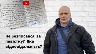 Не розписався за повістку. Чи існує відповідальність?