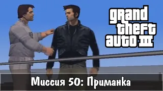 Прохождение GTA 3 - миссия 50 - Приманка